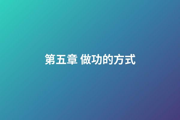 第五章 做功的方式